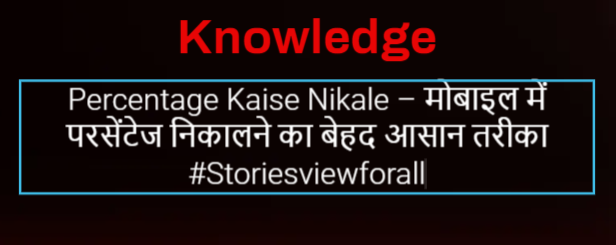 Percentage Kaise Nikale – मोबाइल में परसेंटेज निकालने का बेहद आसान तरीका #Storiesviewforall