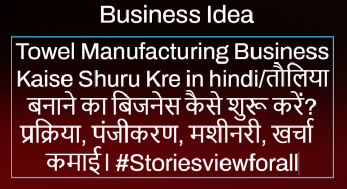 Towel Manufacturing Business Kaise Shuru Kre in hindi
