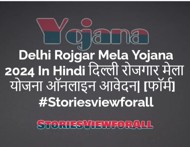 Delhi Rojgar Mela Yojana 2024 In Hindi दिल्ली रोजगार मेला योजना ऑनलाइन आवेदन| [फॉर्म] #Storiesviewforall