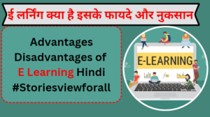 Advantages Disadvantages of E Learning Hindi