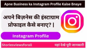 Apne Business ka Instagram Profile Kaise Bnaye
