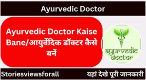 Ayurvedic Doctor Kaise Bane/आयुर्वेदिक डॉक्टर कैसे बनें