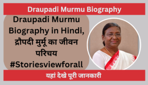 Draupadi Murmu Biography in Hindi