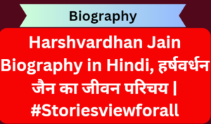 Harshvardhan Jain Biography in Hindi