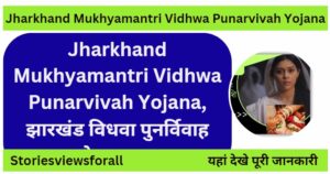 Jharkhand Mukhyamantri Vidhwa Punarvivah Yojana