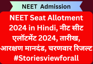 NEET Seat Allotment 2024 in Hindi