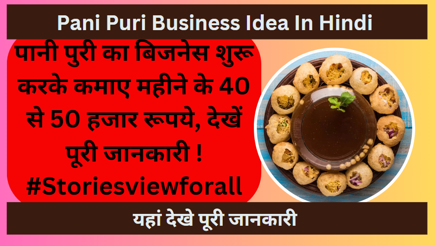 Pani Puri Business Idea in Hindi