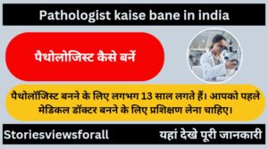 Pathologist kaise bane in india