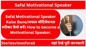 Safal Motivational Speaker Kaise Bane