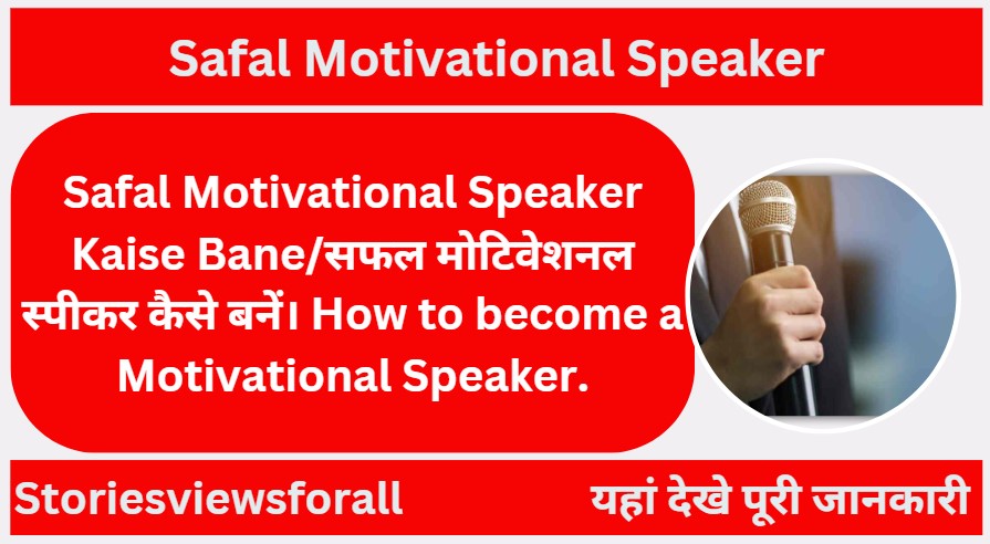Safal Motivational Speaker Kaise Bane