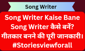 Song Writer kiase bane