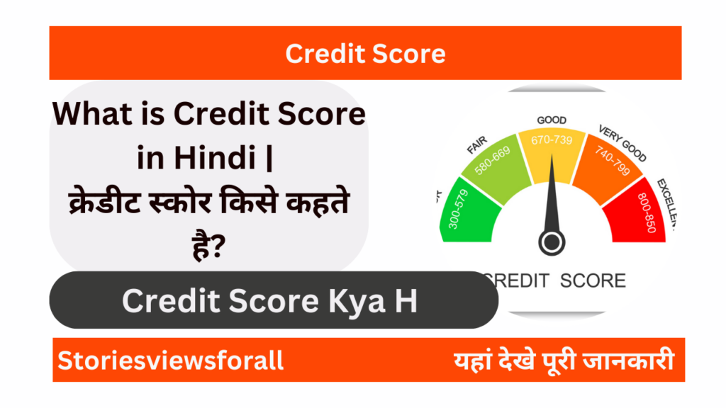 What is Credit Score in Hindi