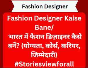 Fashion Designer kaise Bne