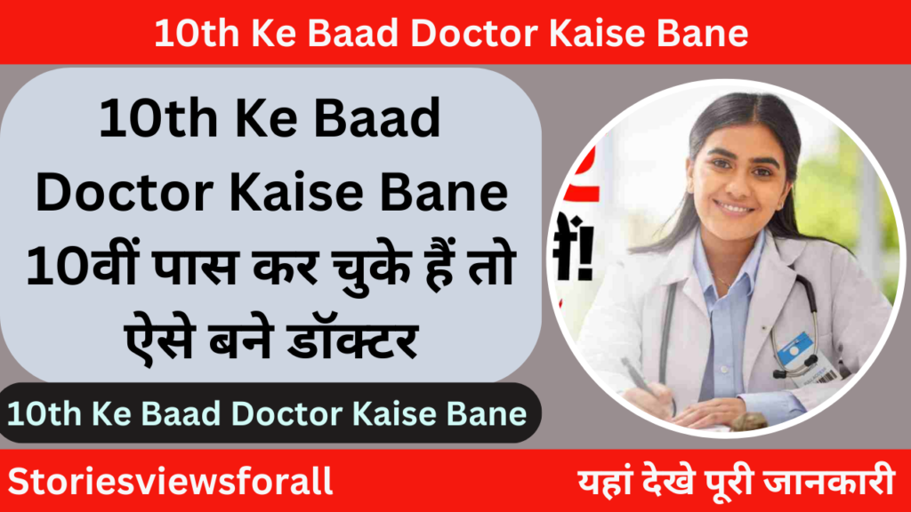 10th Ke Baad Doctor Kaise Bane