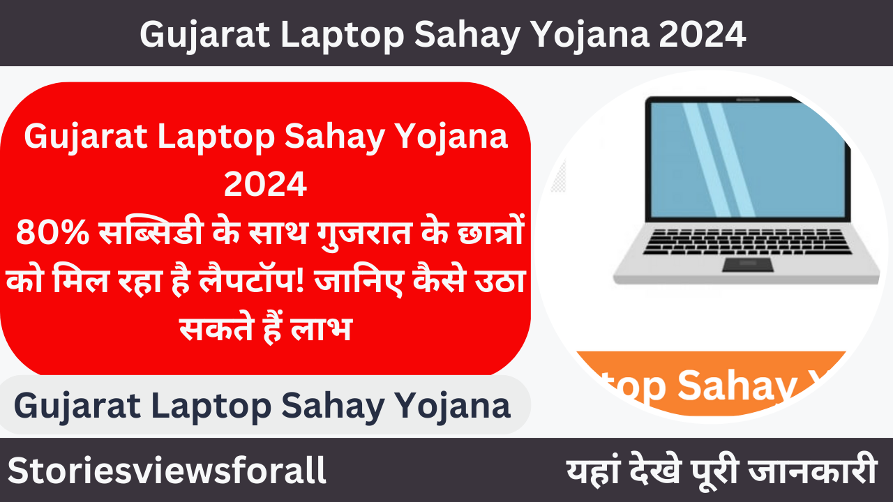 Gujarat Laptop Sahay Yojana