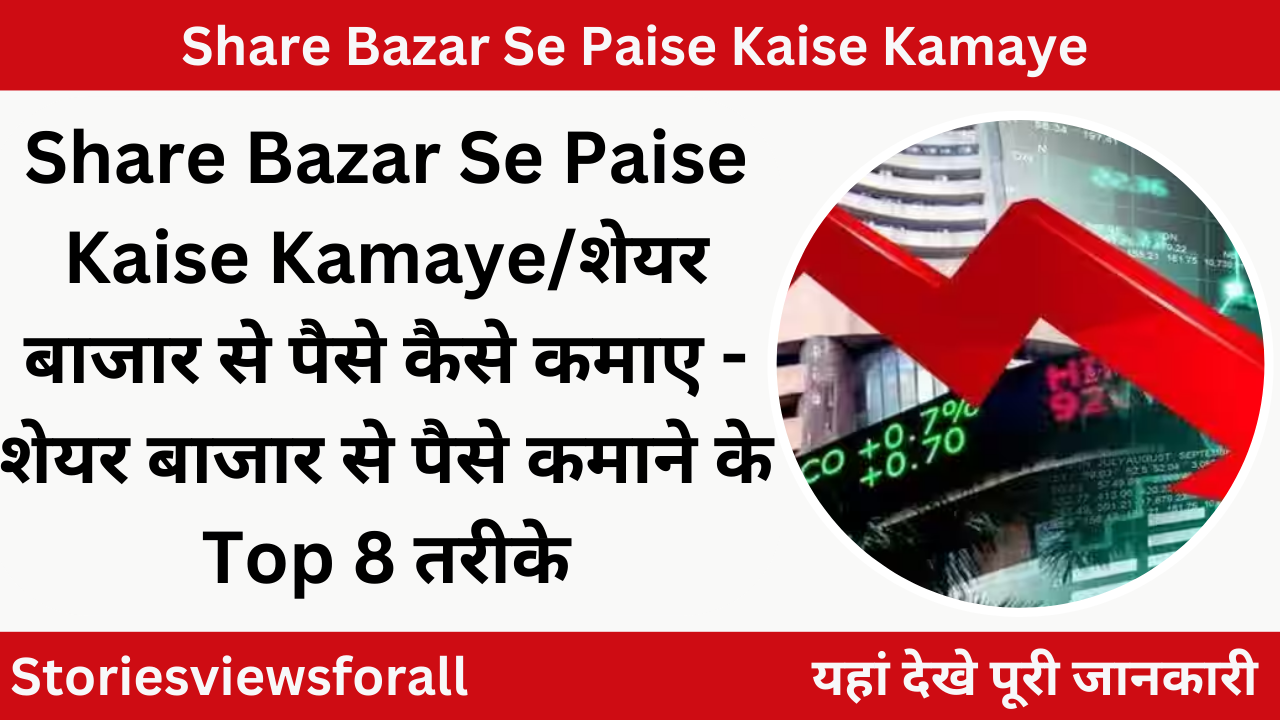 Share Bazar Se Paise Kaise Kamaye