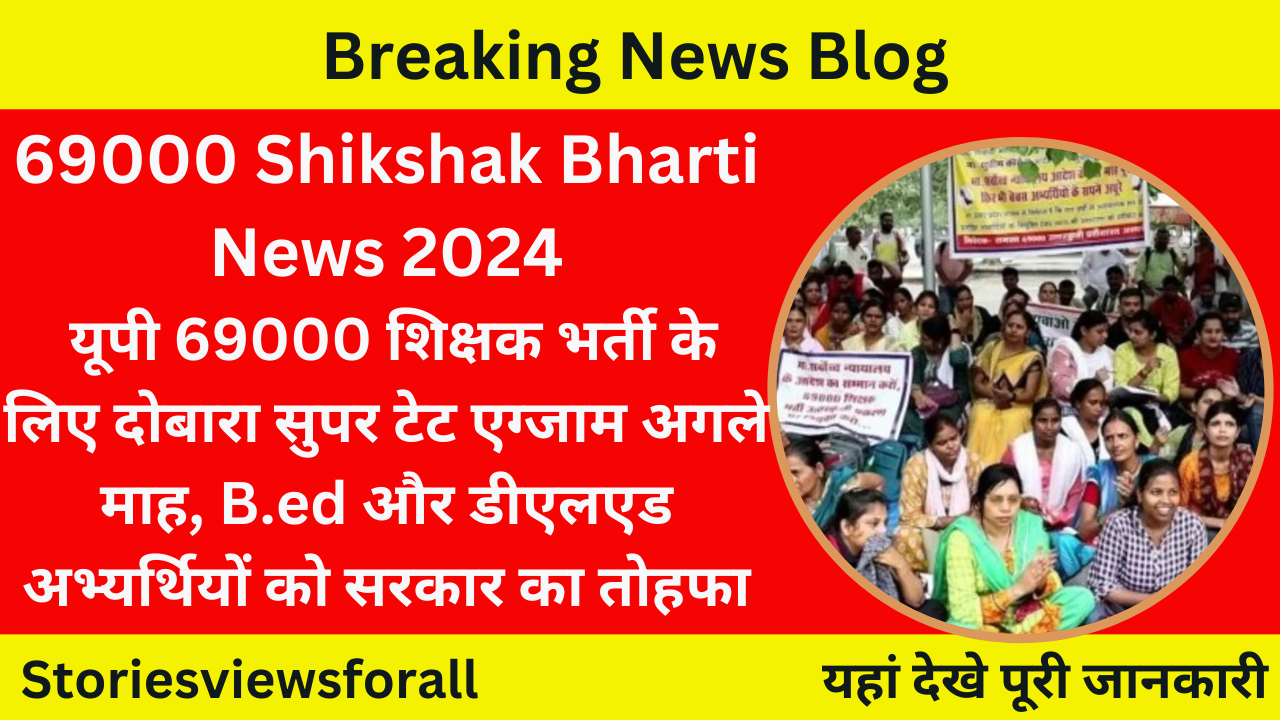 69000 Shikshak Bharti News 2024