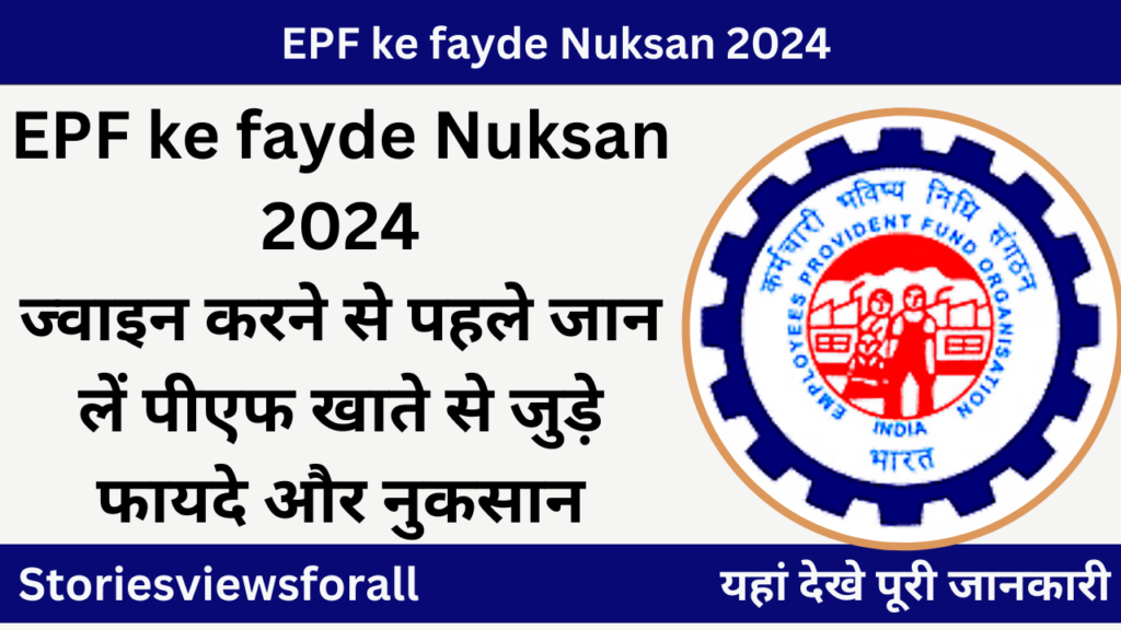 EPF ke fayde Nuksan 2024