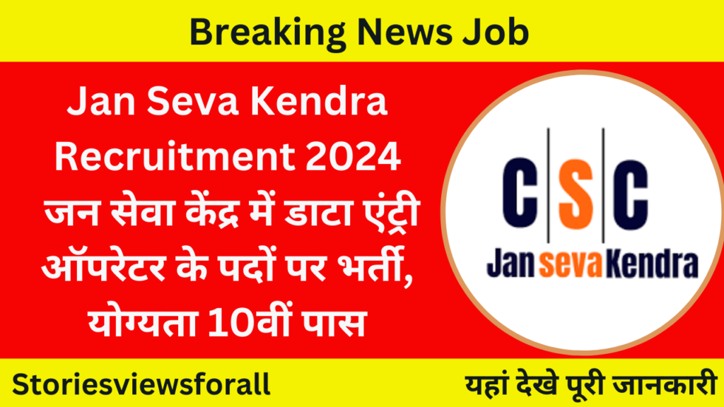 Jan Seva Kendra Recruitment 2024