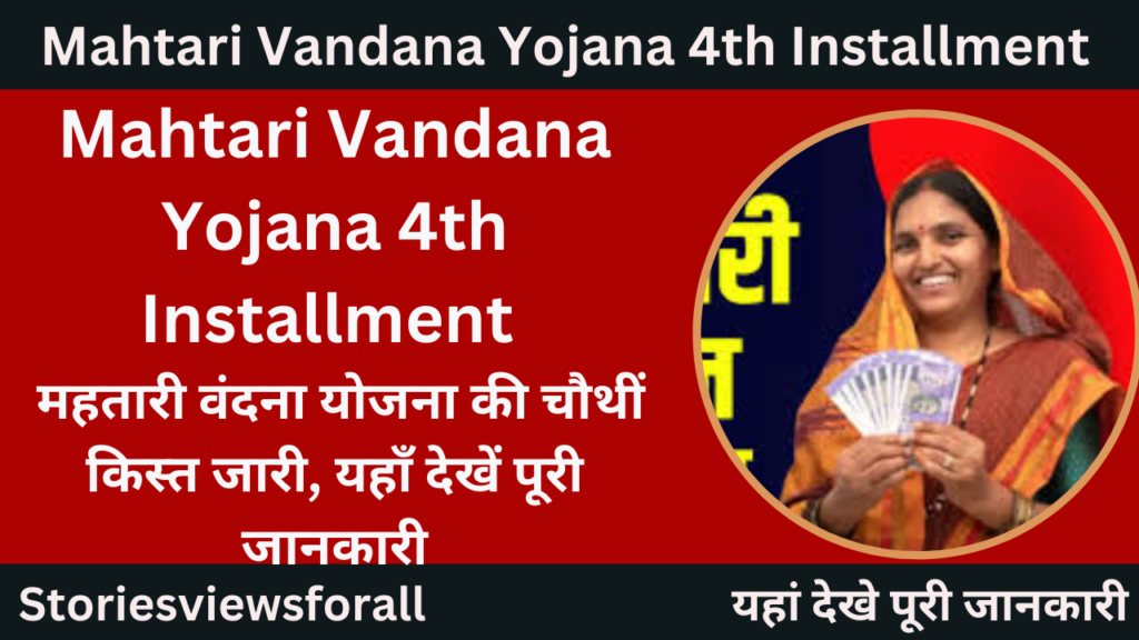 Mahtari Vandana Yojana 4th Installment