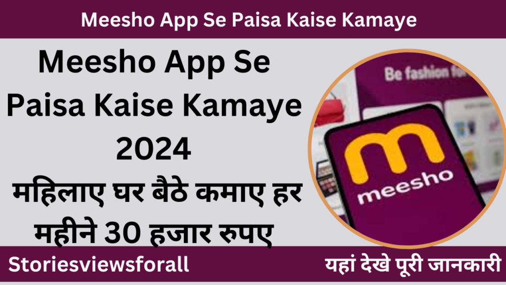 Meesho App Se Paisa Kaise Kamaye 