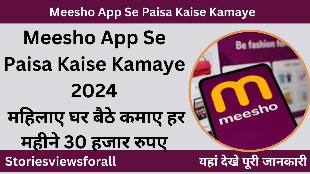 Meesho App Se Paisa Kaise Kamaye