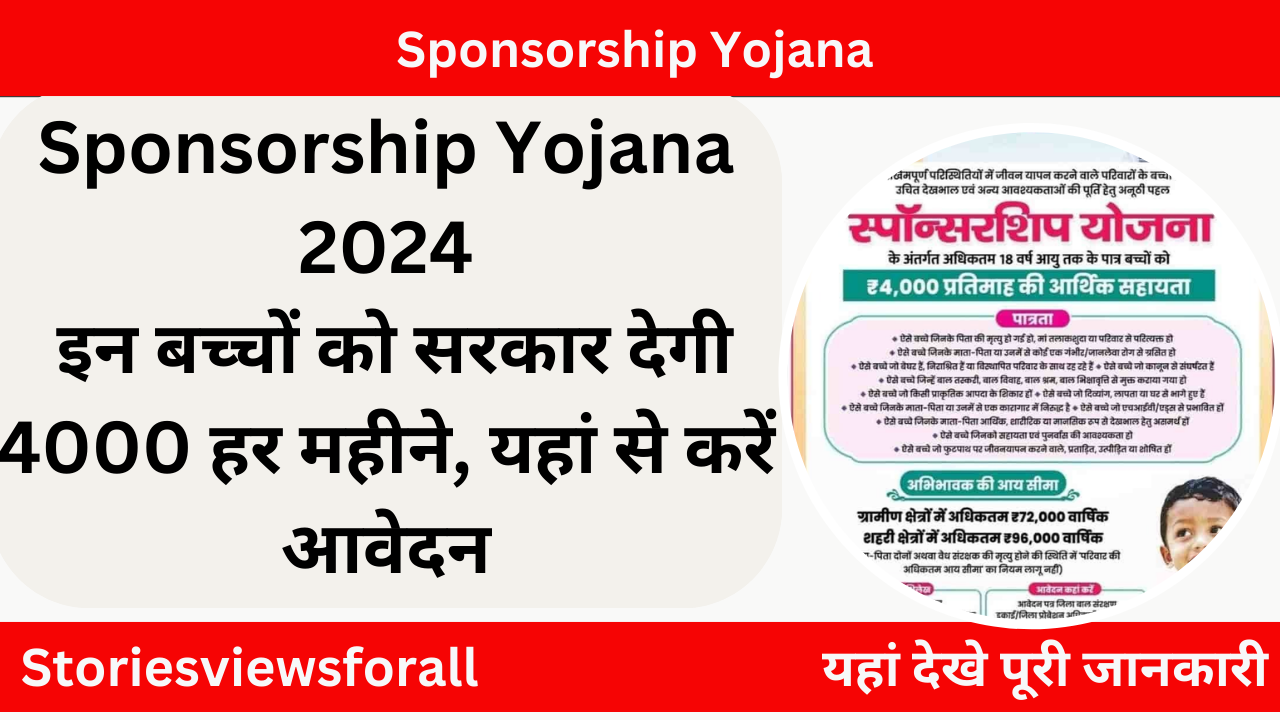 Sponsorship Yojana 2024