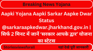 Aapki Yojana Aapki Sarkar Aapke Dwar Status