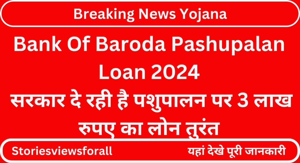 Bank Of Baroda Pashupalan Loan 2024