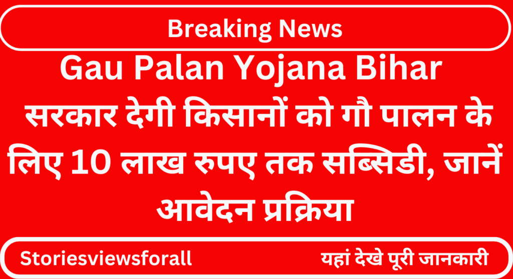 Gau Palan Yojana Bihar 
