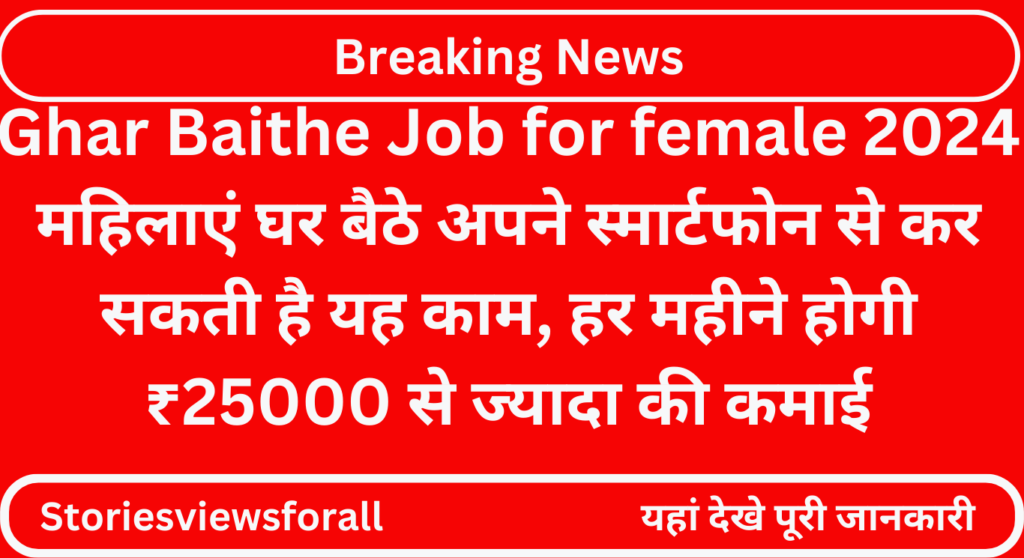 Ghar Baithe Job for female 2024