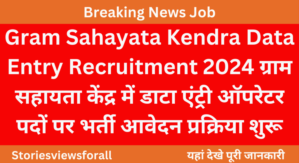 Gram Sahayata Kendra Data Entry Recruitment