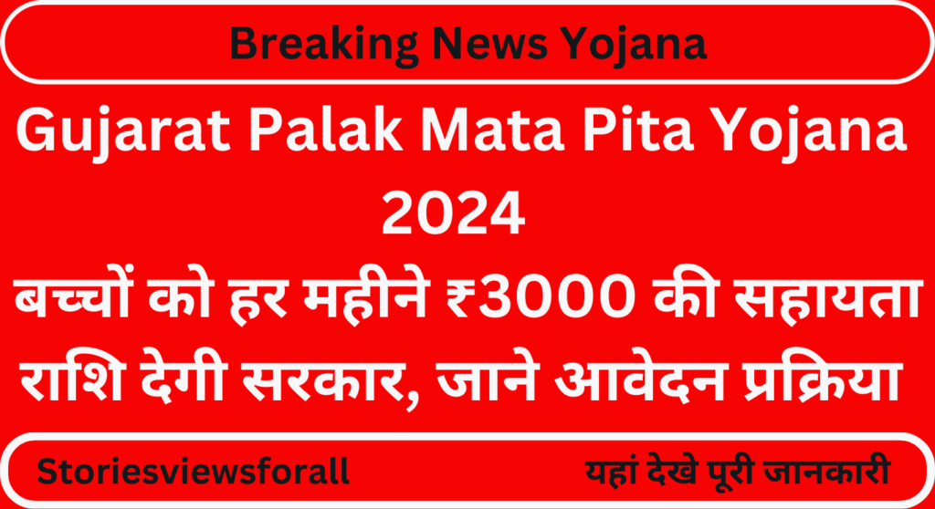 Gujarat Palak Mata Pita Yojana 2024