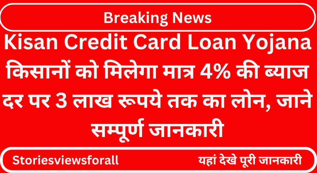 Kisan Credit Card Loan Yojana