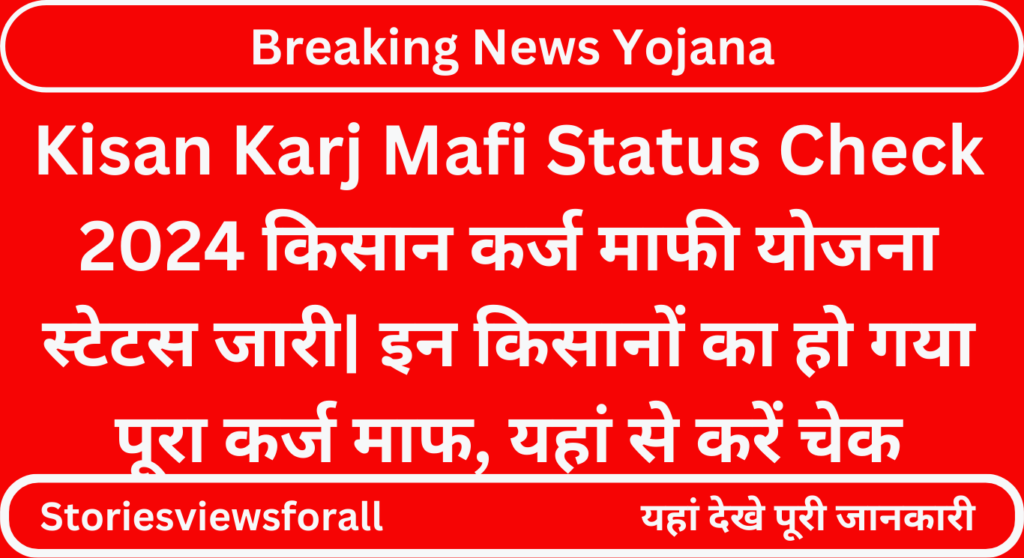 Kisan Karj Mafi Status Check 2024