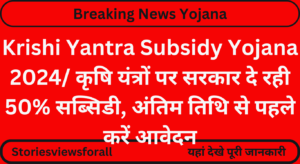 Krishi Yantra Subsidy Yojana 2024