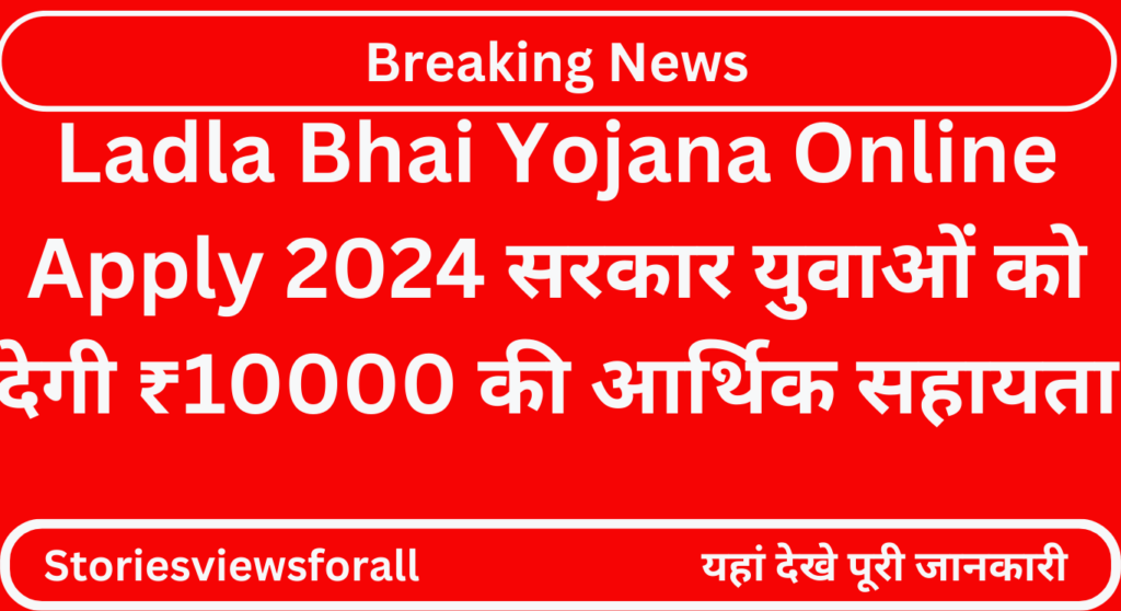 Ladla Bhai Yojana Online Apply 2024