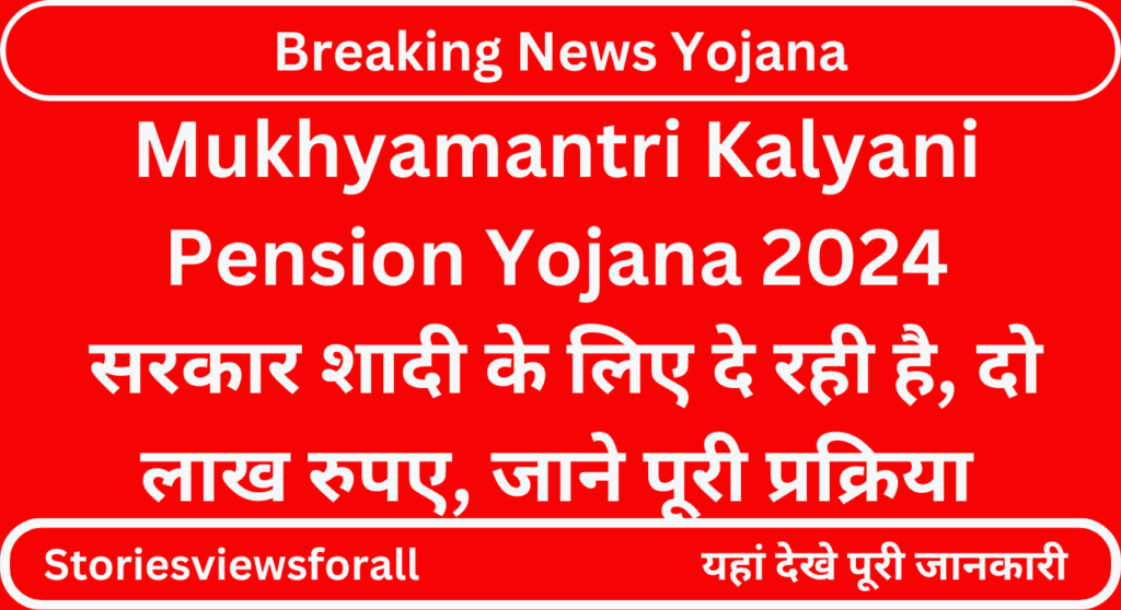 Mukhyamantri Kalyani Pension Yojana 2024