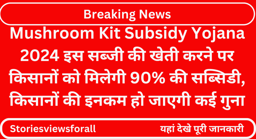 Mushroom Kit Subsidy Yojana 2024