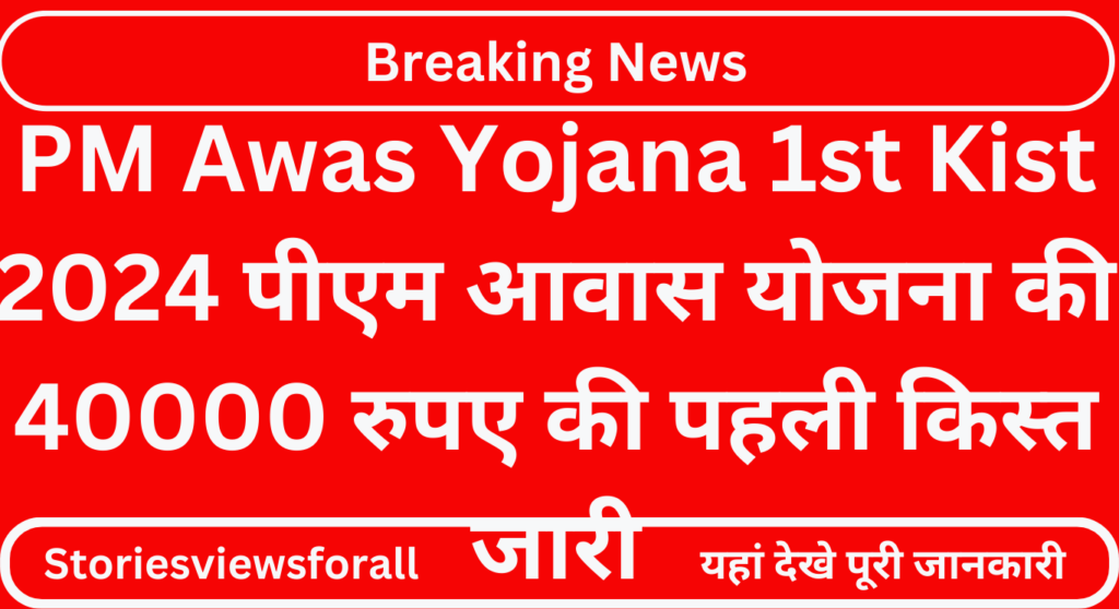 PM Awas Yojana 1st Kist 2024