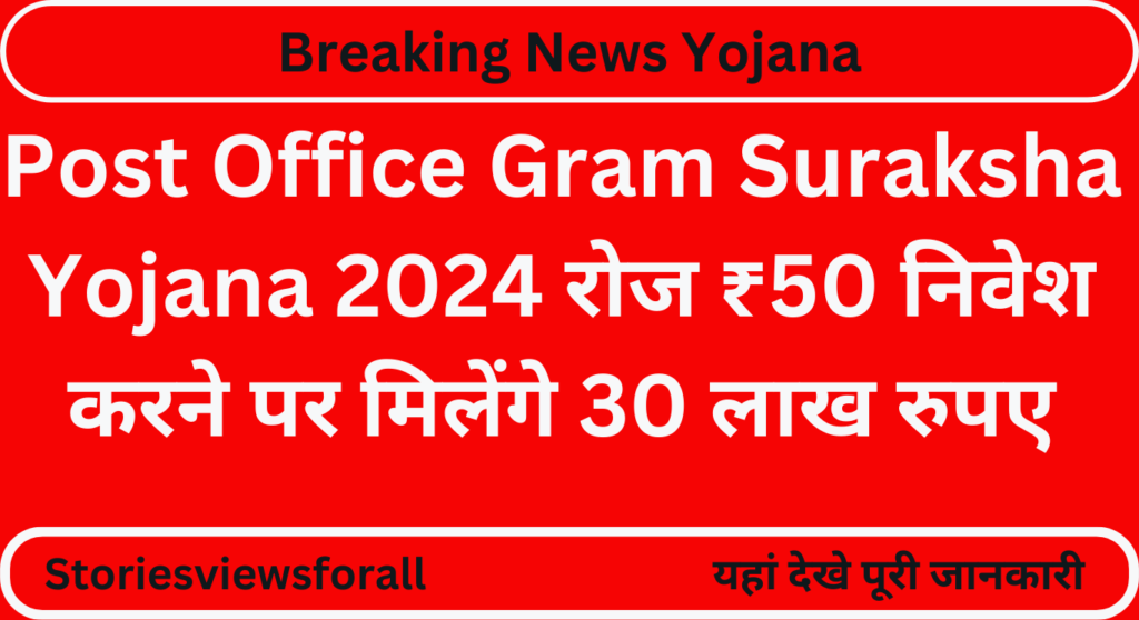 Post Office Gram Suraksha Yojana 2024