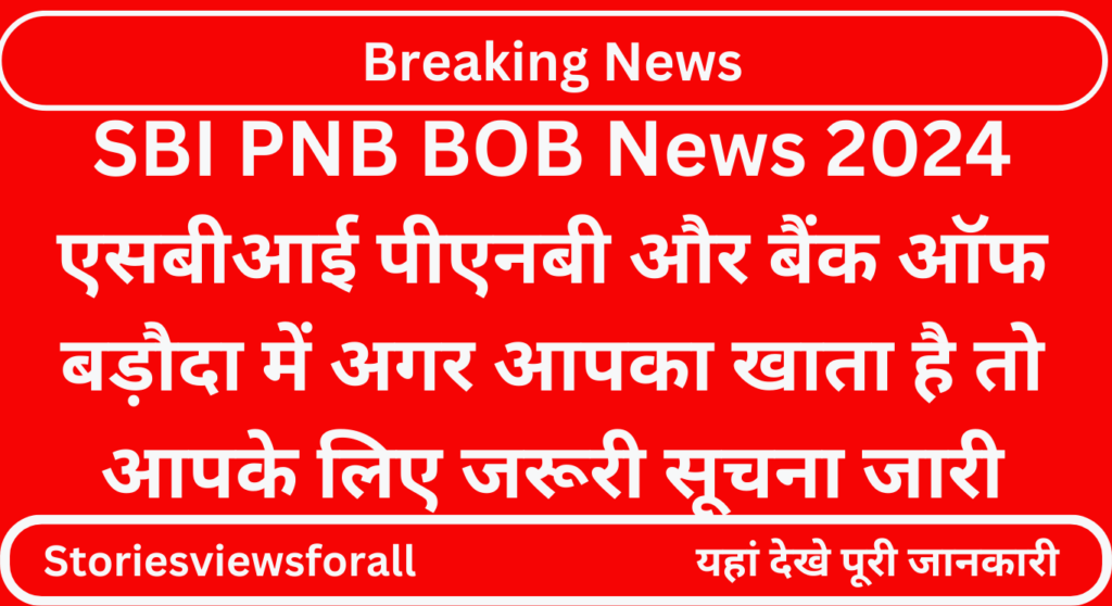 SBI PNB BOB News 2024