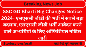 SSC GD Bharti Big Changes Notice 2024