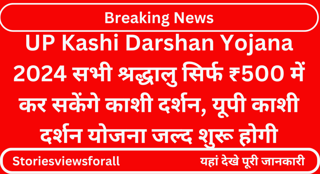 UP Kashi Darshan Yojana 2024