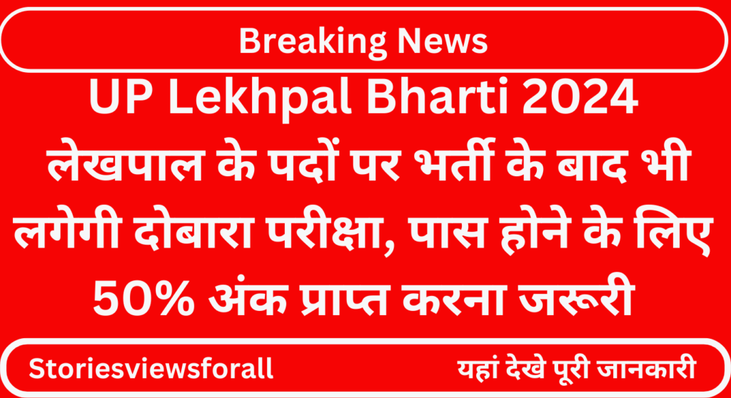 UP Lekhpal Bharti 2024
