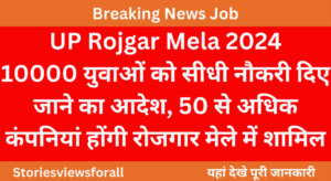 UP Rojgar Mela 2024