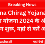 Haryana Chirag Yojana 2024