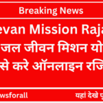 Jal Jeevan Mission Rajasthan 2024