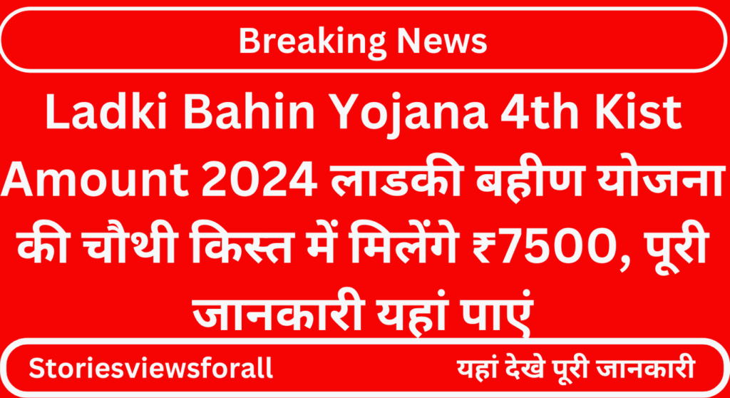 Ladki Bahin Yojana 4th Kist Amount 2024