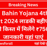 Ladki Bahin Yojana 4th Kist Amount 2024